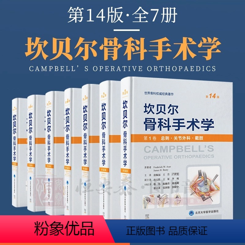 [全套7卷]坎贝尔骨科手术学14版 [正版]坎贝尔骨科手术学(第14版)全7册关节外科截肢/感染肿瘤儿童骨科/脊柱外科/