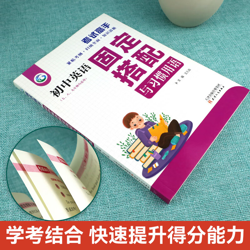 考试高手初中英语固定搭配与习惯用语初一二三初中英语词组短语固定搭配七八九年级英语语法全 [单本]初中英语固定搭配与习惯用高清大图