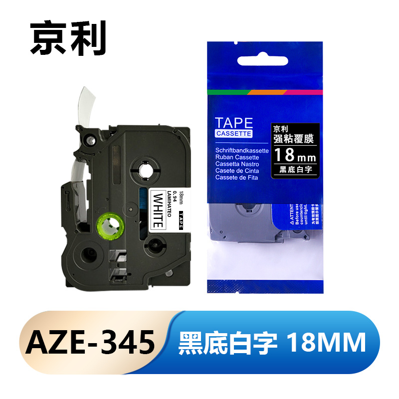 京利 标签色带 18mm黑底白字 AZE-345 个