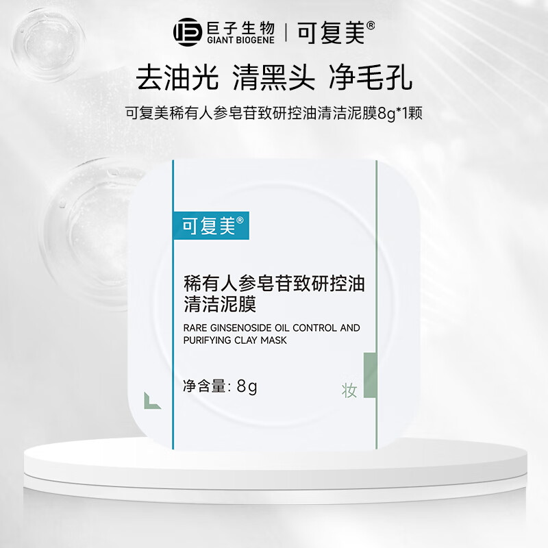 可复美 稀有人参皂苷致研控油清洁泥膜8g-10pcs