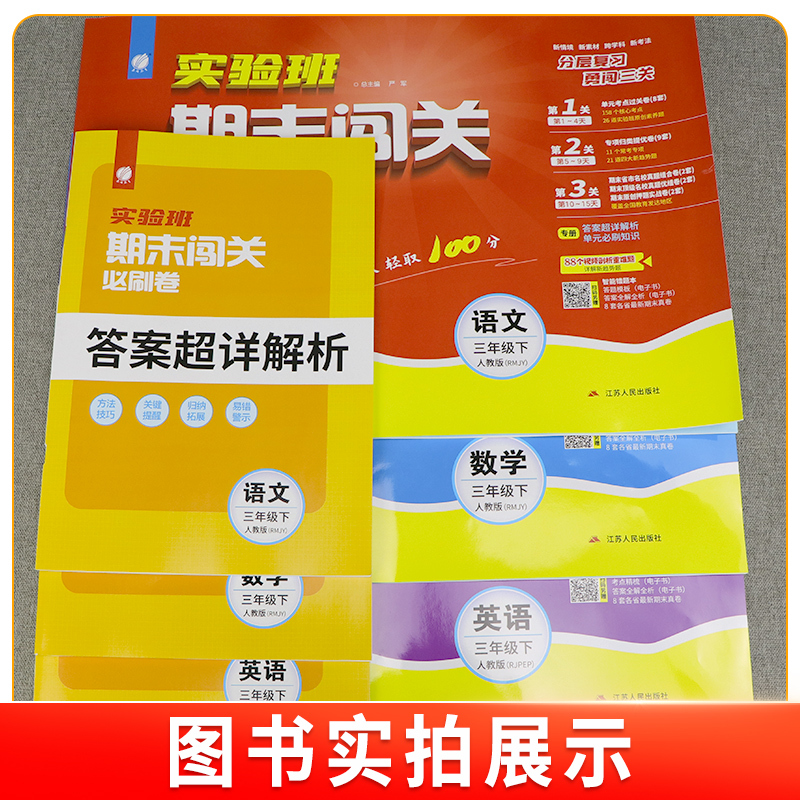 数学-苏教版 一年级下 [正版]2024实验班期末闯关必刷卷提优训练一年级二年级三四五六年级下册同步练习册语文数学英语人