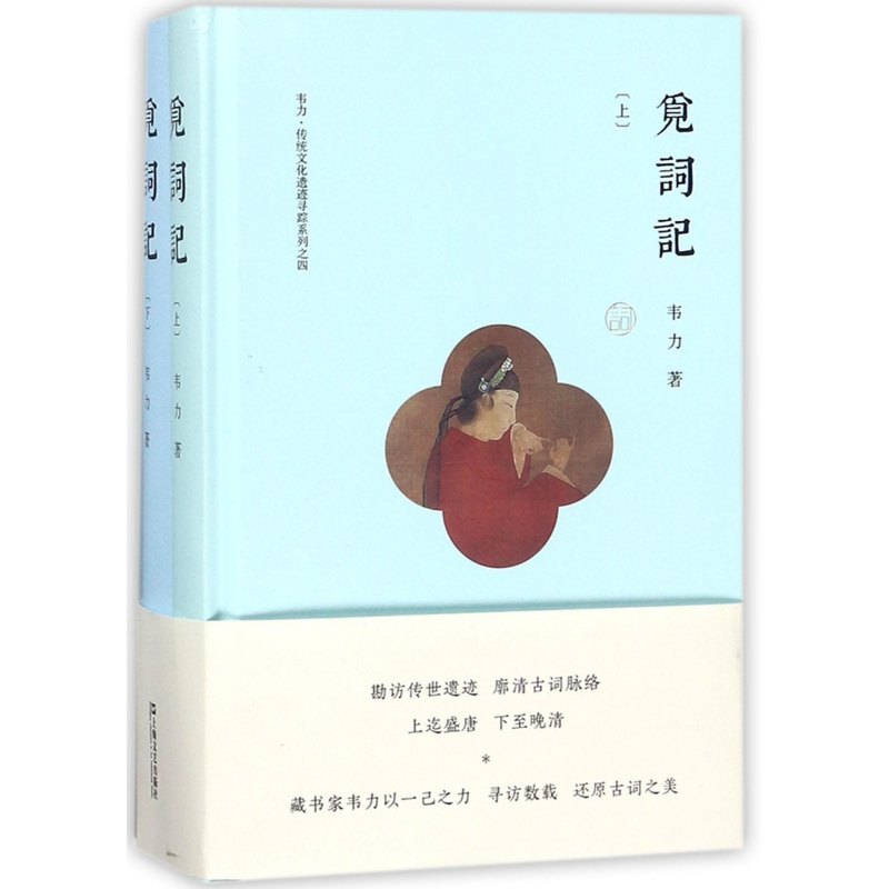 音像觅词记(上下)(精)/韦力传统文化遗迹寻踪系列韦力
