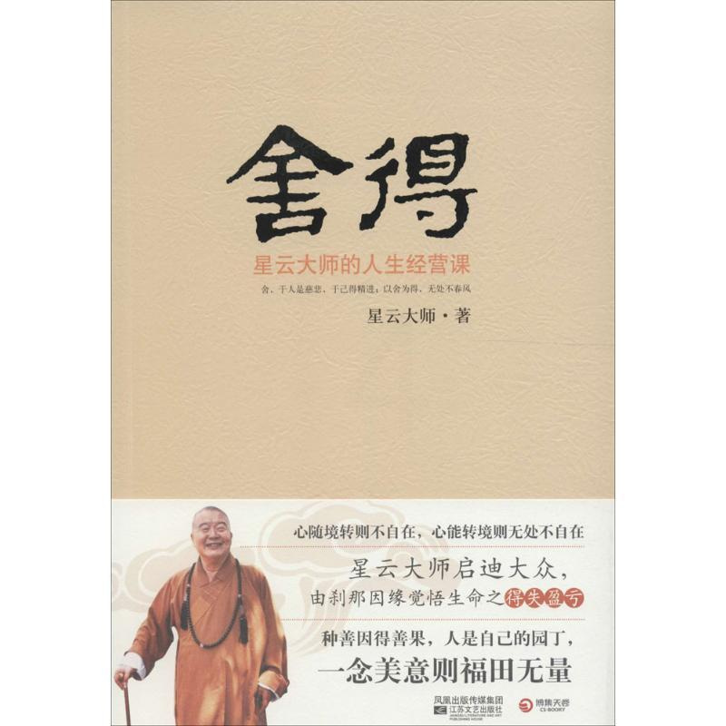 [正版]舍得:星云大师的人生经营课 星云大师 著 著 中国哲学 wxfx