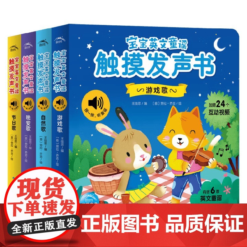 宝宝英文童谣触摸发声书 王佳思 编 幼儿启蒙高清大图