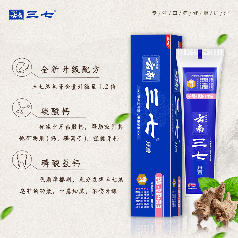 三七云南三七 三重功效护龈+修护+美白牙膏 180*3只