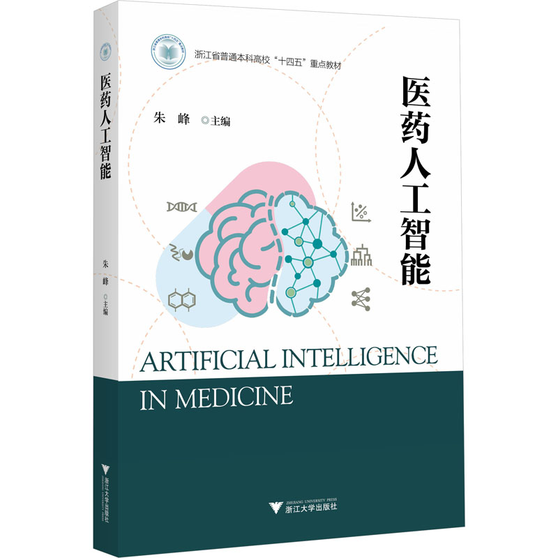 [M]医药人工智能-9787308234917高清大图