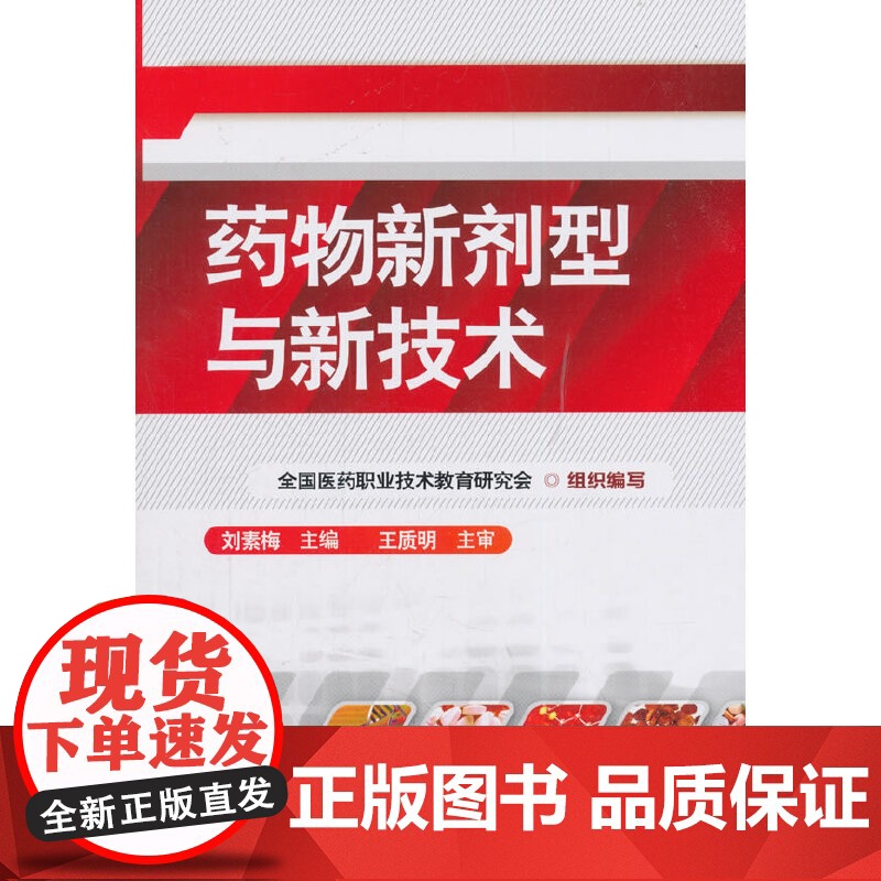 药物新剂型与新技术(刘素梅) 刘素梅 化学工业出版社 正版书籍