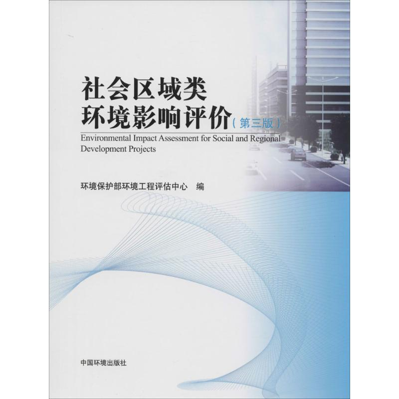【M】社会区域类环境影响评价-9787511116932