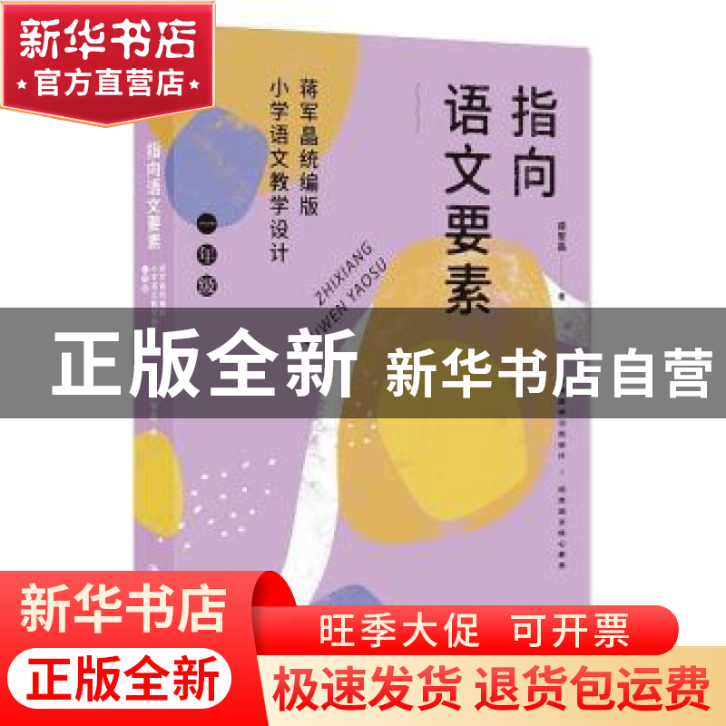正版 指向语文要素:蒋军晶统编版小学语文教学设计(一年级) 蒋军高清大图