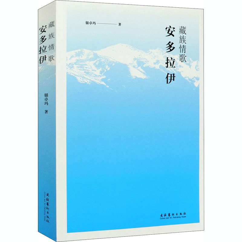 [M]藏族情歌 安多拉伊 银卓玛 著 -9787503968938高清大图