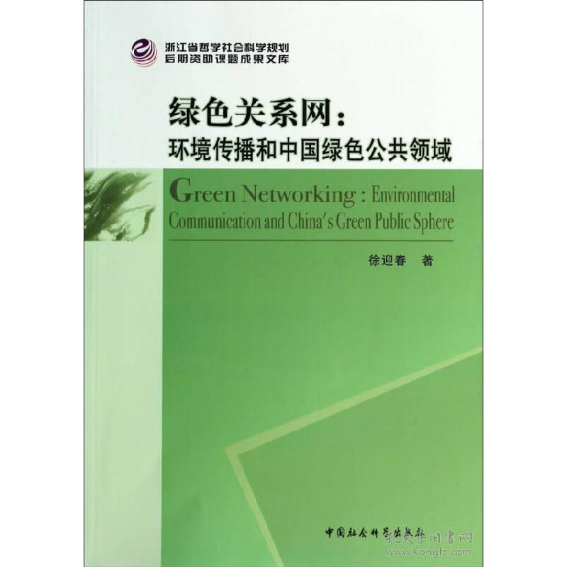 正版新书】绿色关系网:环境传播和中国绿色公共领域中国社会科学