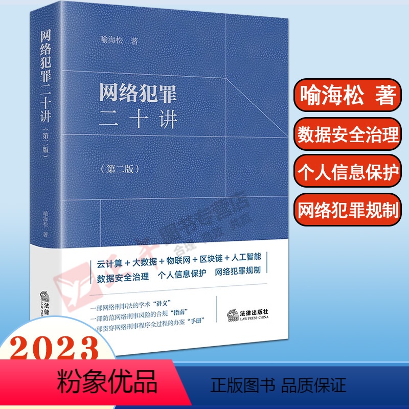【正版】 网络犯罪二十讲第二版 喻海松 法律出版社 大数据物联网人工智能数据安全治理个人信息保护网络犯罪规制法律实务