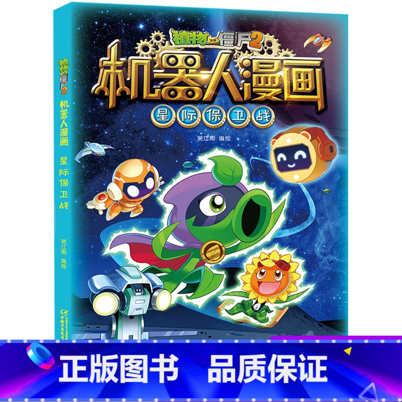 星际保卫战 【正版】植物大战僵尸二2机器人漫画书全 册儿童科普百科全书小学生三四五年级课外阅读书籍 25机械复仇者 漫画