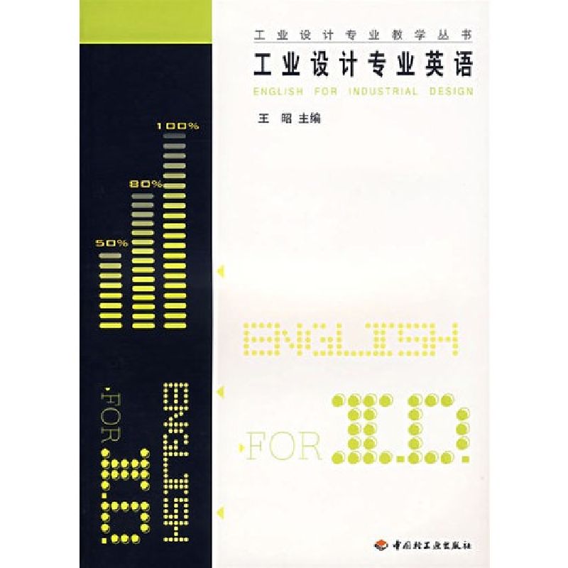 音像工业设计专业英语/工业设计专业教学丛书王昭编