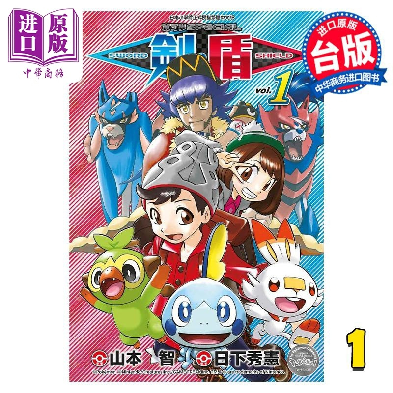 [正版] 漫画 宝可梦SPEICAL 剑 盾 1 山本智 台版漫画书 青文出版中商原版