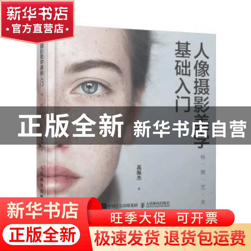 正版 人像摄影美学基础入门 高振杰 人民邮电出版社 978711552064图片