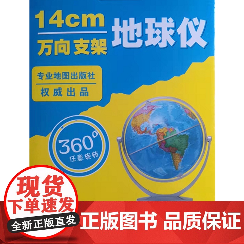 14cm中文政区海洋蓝版地球仪(万向) 军事地理地球仪系列 环保材料 权威出品 任意旋转 星球地图出版社高清大图