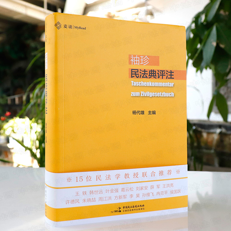 [正版] 2022新 麦读 袖珍民法典评注 杨代雄 民主法制 判例与民法原理 民法典法条司法解释 民法学习实务法学院学
