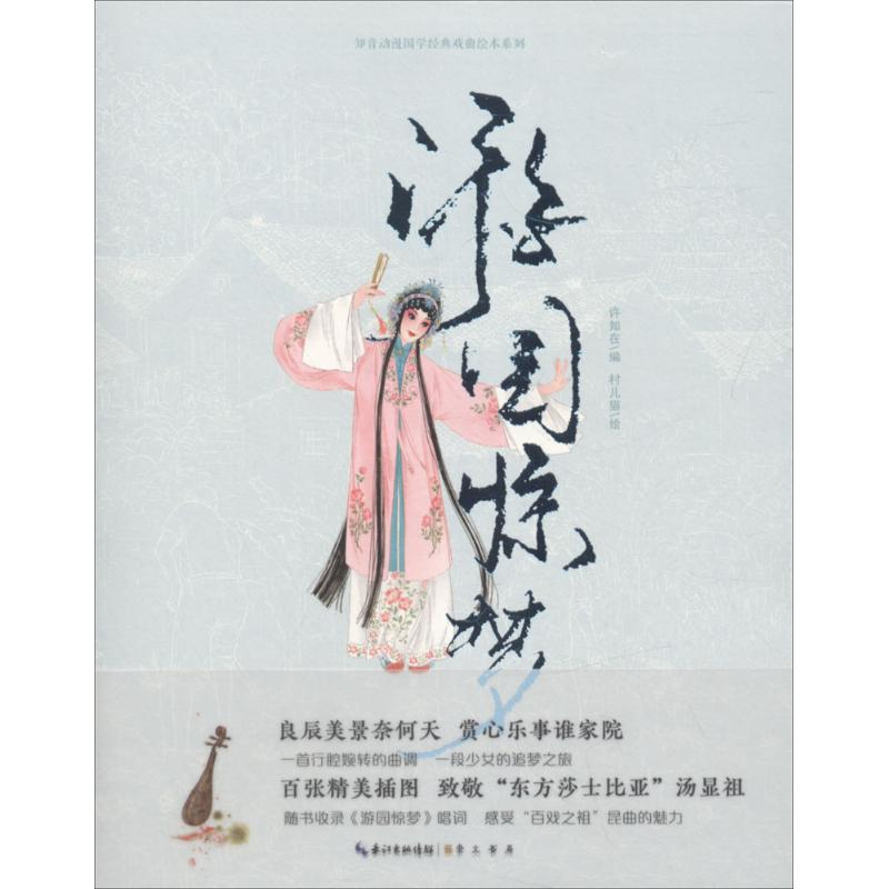 醉染图书游园惊梦9787540348