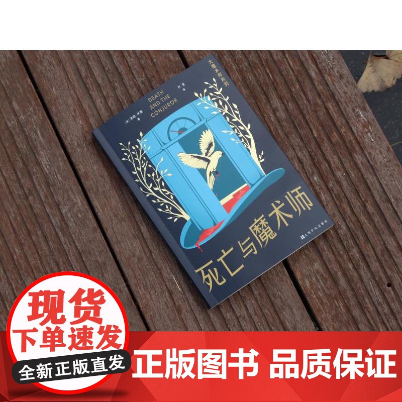 死亡与魔术师 大魔术师系列 卫报年度犯罪惊悚小说汤姆米德著烧脑推理上海文化出版社侦探小说密室之王鸡丁作序另有谋杀之轮高清大图