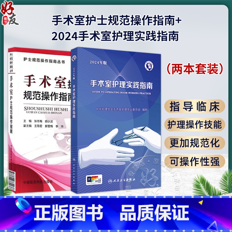 全2册2本套装 2024年版手术室护理实践指南9787117365727 + 2019手术室护士规范操作指南978750