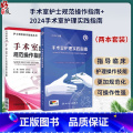 全2册2本套装 2024年版手术室护理实践指南9787117365727 + 2019手术室护士规范操作指南97875