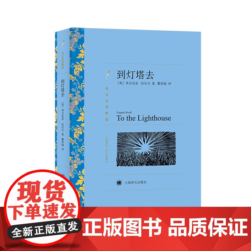 到灯塔去 弗吉尼亚·伍尔夫著 瞿世镜译 译文名著精选 世界名著 意识流文学 英国文学小说 外国名著经典读物 上海译文出版高清大图