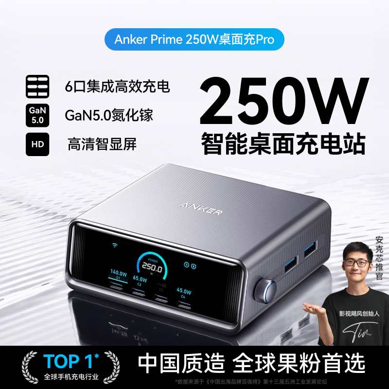 【重磅新品】Anker Prime安克250W智能屏显桌面充电站适用充电器头多口PD快充头适用笔记