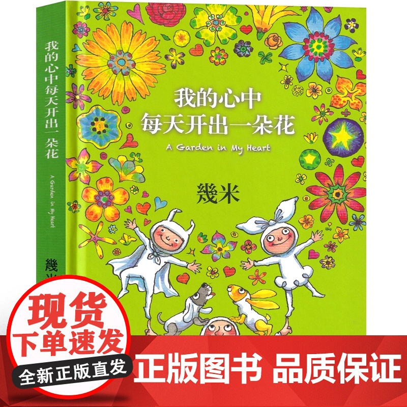 我的心中每天开出一朵花 几米漫画全集正版 幾米创作20周年绘本漫画书籍 几米成人绘本漫画书经典故事书台湾几米中国大地出版高清大图