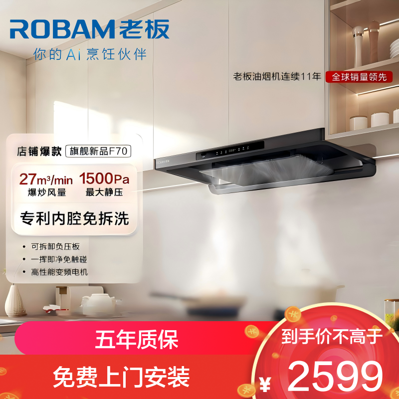 老板(ROBAM) 超薄大吸力家用抽油烟机燃气灶烟灶联动套装 F70油烟机