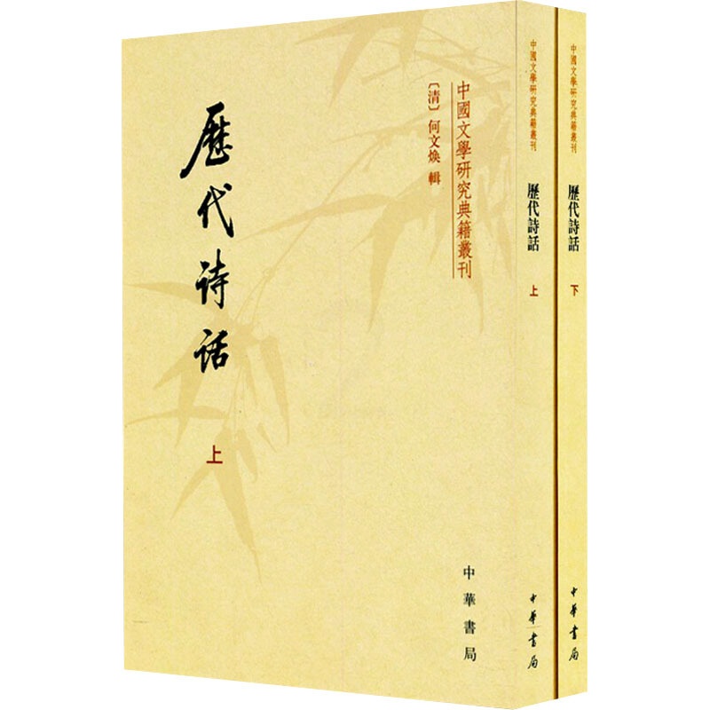 [醉染正版]历代诗话(全2册) [清]何文焕 中国古典小说、诗词 文学 中华书局 图书高清大图