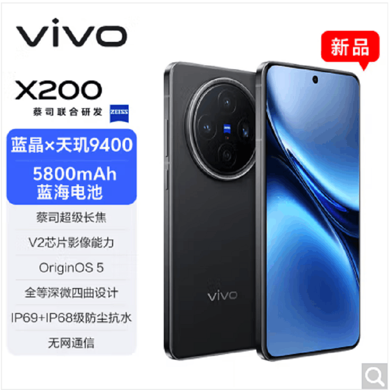 vivo X200 辰夜黑 12GB+256GB 天玑9400芯 5G 蔡司超级长焦90W快充 5800毫安大电池 手机图片
