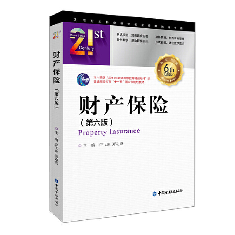 [正版]财产保险(第六版)高清大图