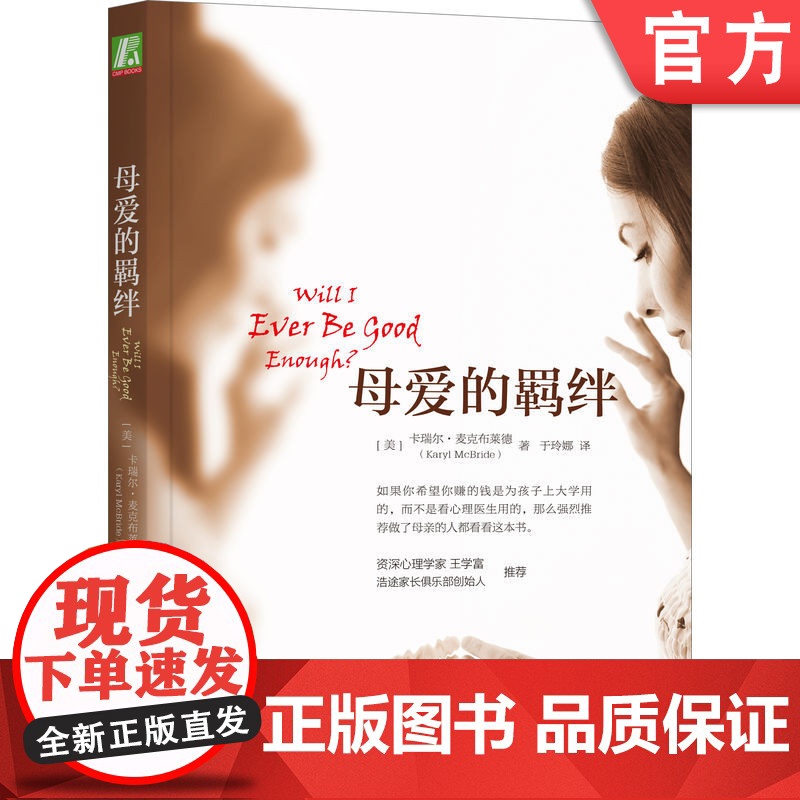 正版 母爱的羁绊 卡瑞尔 麦克布莱德 摆脱阴影 重塑自我 原生家庭 自恋 教育 创造自卫 解决 完全康复 心理学读物