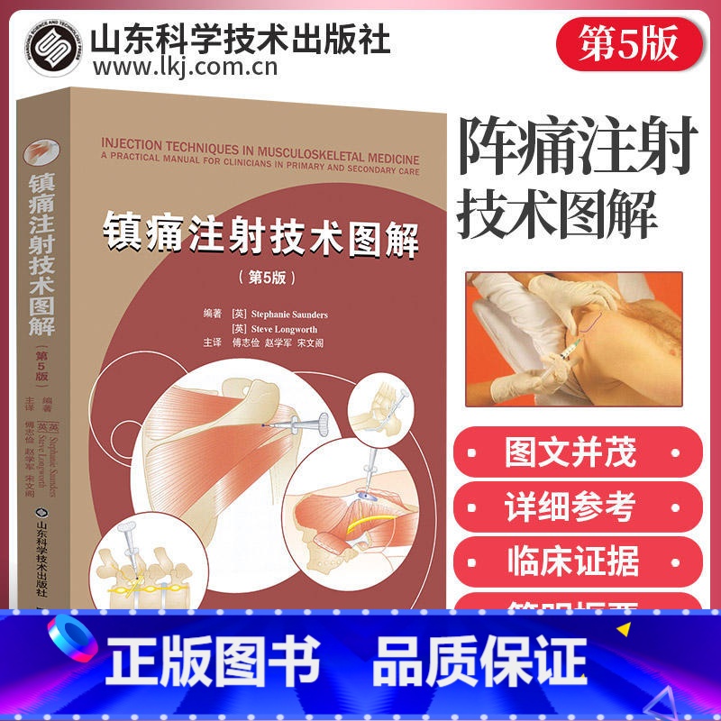 【正版】镇痛注射技术图解 第5五版患者评估和注射治疗上下肢注射技术本书适用于全科医生物理治疗师风湿病医师和骨科医师参考