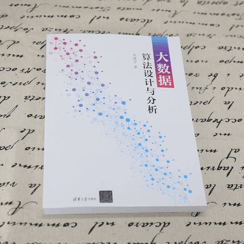 醉染图书大数据算法设计与分析9787302602408图片
