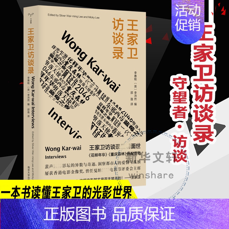 王家卫访谈录 [正版]王家卫访谈录 李惠铭,(英)李沛然 编 邵逸 译 中国古代随笔文学 书店图书籍 南京大学出版社