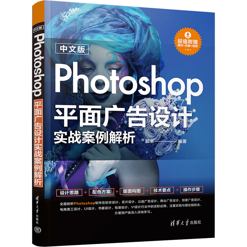 [M]中文版Photoshop平面广告设计实战案例解析-9787302640639高清大图