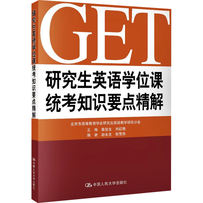 研究生英语学位课统考知识要点精解