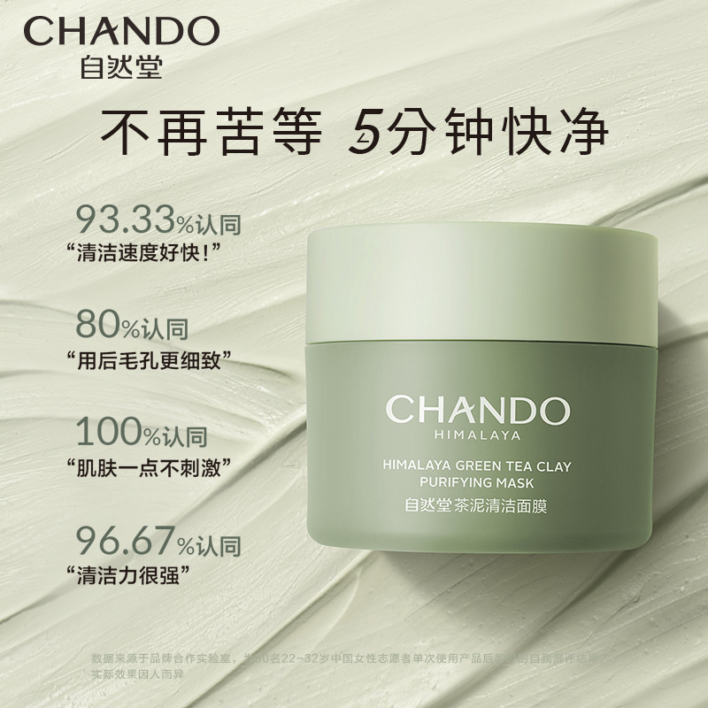 自然堂(CHANDO) 喜马拉雅茶泥净颜清洁面膜 Z高清大图