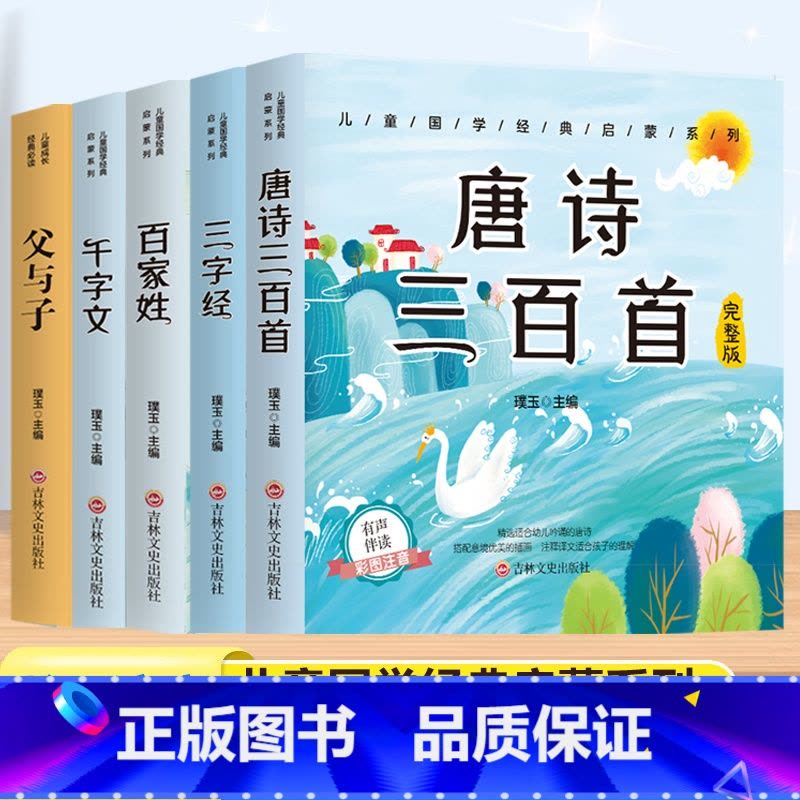 [5本套]唐诗三百首+三字经+百家姓+千字文+父与子 [正版]唐诗三百首幼儿早教彩图注音版完整版全集宋词三百首儿童启蒙书图片