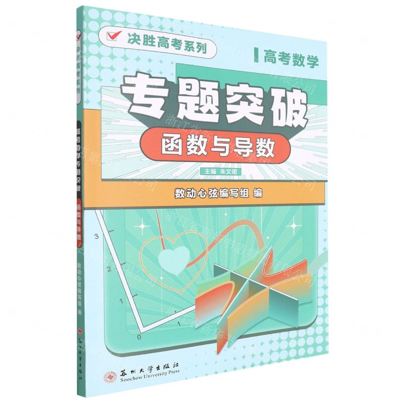 [N]高考数学专题突破(函数与导数)/决胜高考系列-9787567239746高清大图