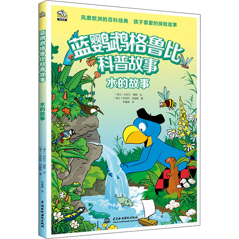 正版新书]水的故事(瑞士)休伯特·巴赫勒,(瑞士)丹尼尔·穆勒97875高清大图