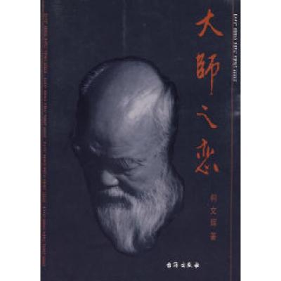11大师之恋978780141592922