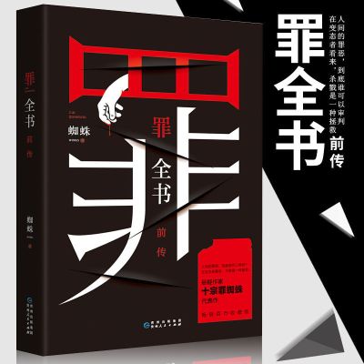 罪全书前传 罪全书全套1-8册前传1234567十宗罪全套正版推理悬疑惊悚小说