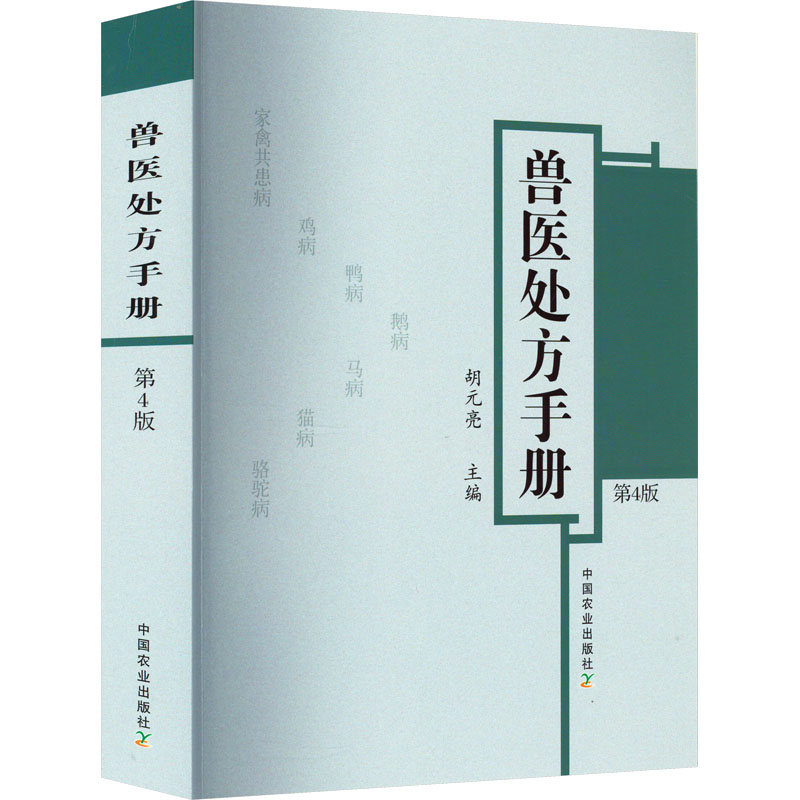 兽医处方手册(第4版)