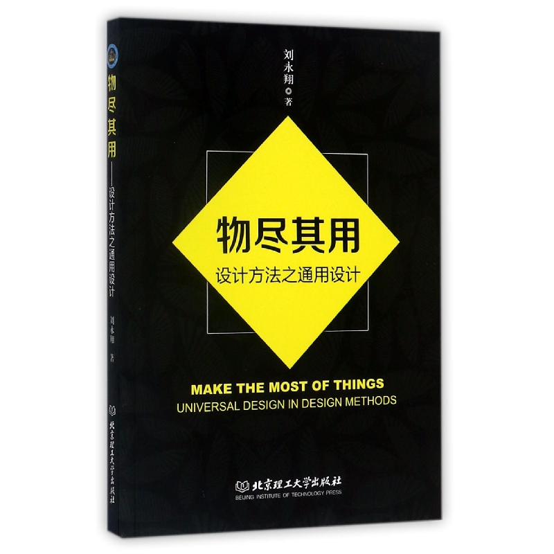 音像物尽其用(设计方法之通用设计)刘永翔