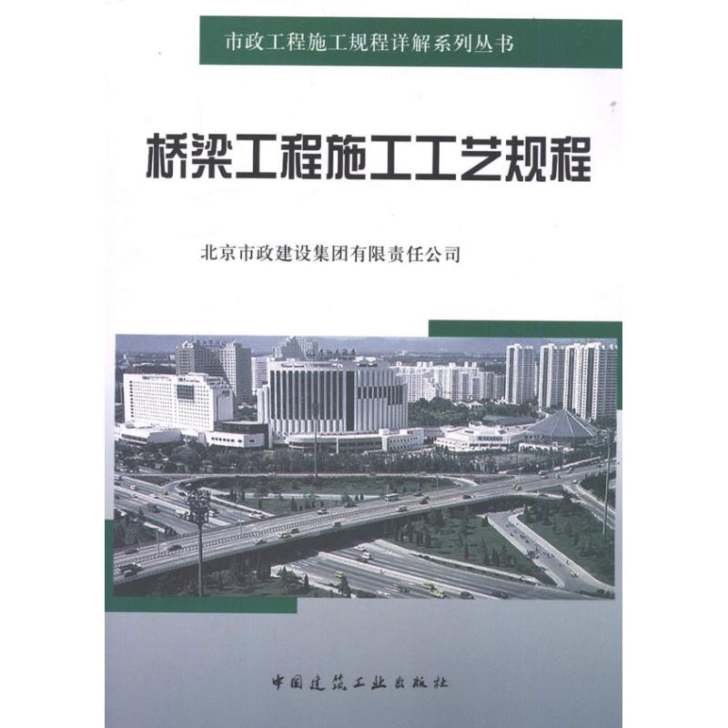 【M】桥梁工程施工工艺规程-9787112114511
