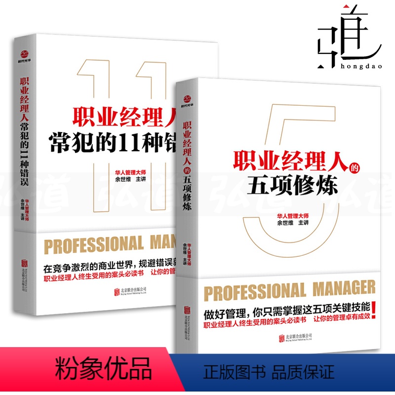 【正版】发2本 职业经理人的五项修炼+常犯的11种错误 余世维书籍 管