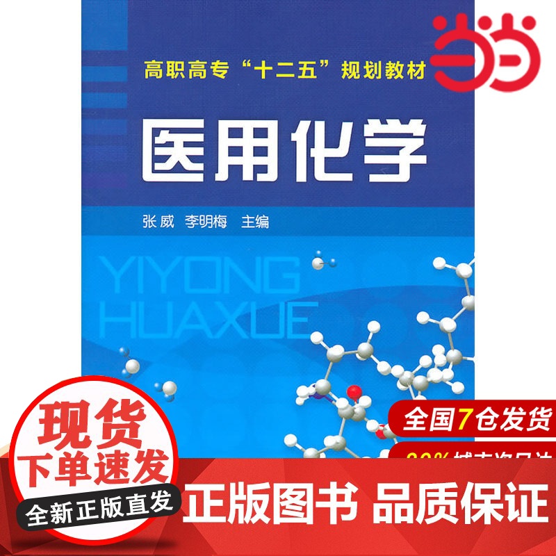 医用化学.张威,李明梅 主编9787122106223高清大图